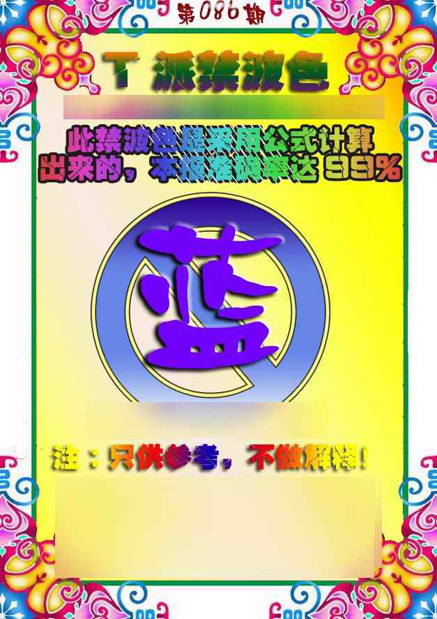 六合彩086期T派禁波色