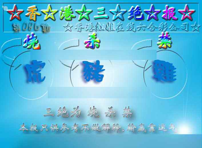 六合彩086期香港三绝报（新版）