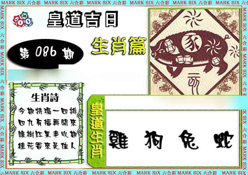 六合彩086期特码生肖预测