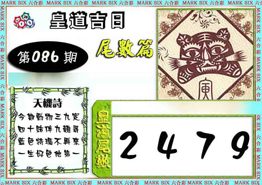 六合彩086期皇道吉日尾数篇