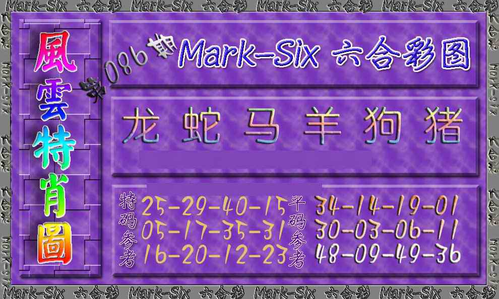 六合彩086期风云特肖图
