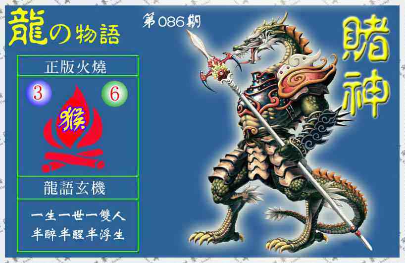 六合彩086期赌神龙报(信封)