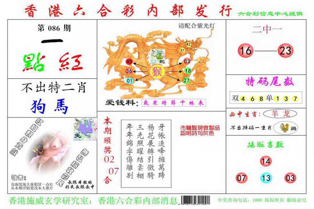 六合彩086期一点红