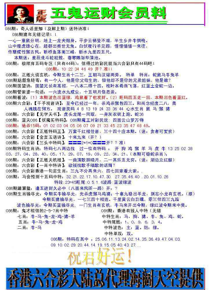 六合彩086期五鬼运财会员料