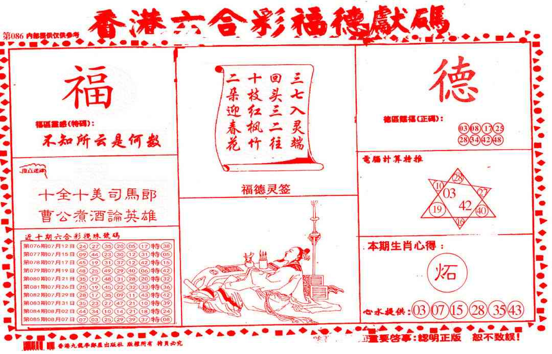 六合彩086期德福献码(信封)