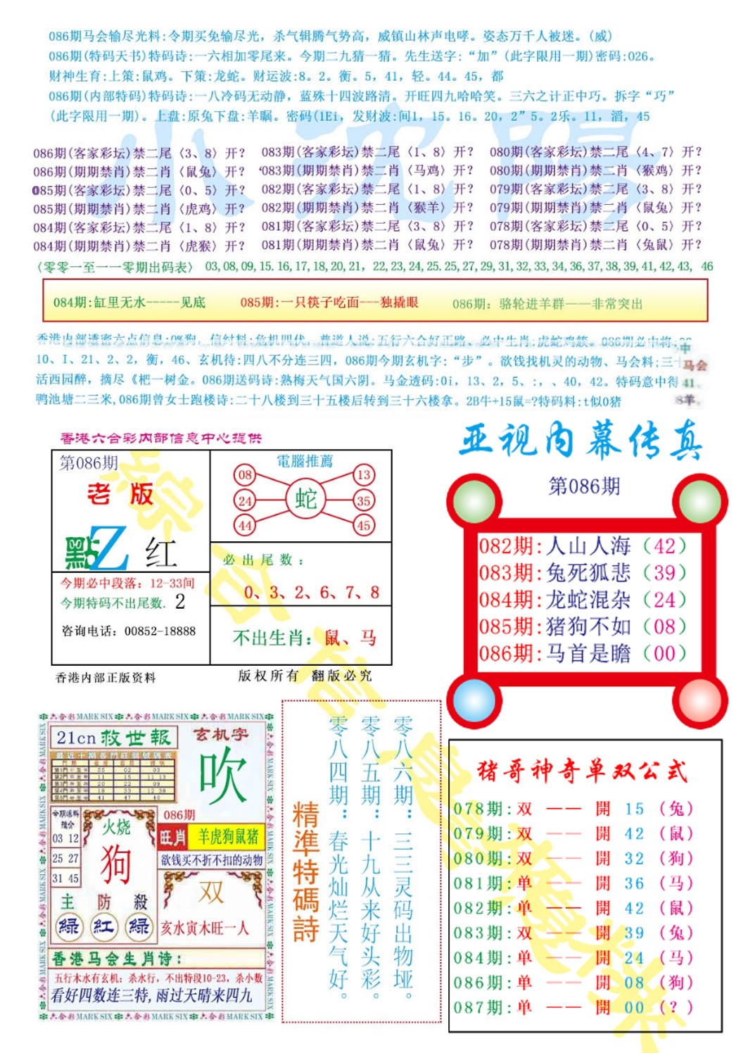 六合彩086期亚视内幕传真