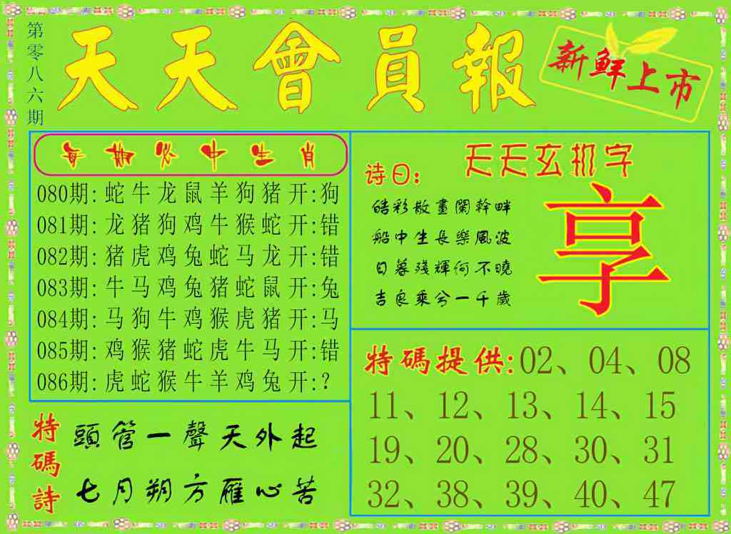 六合彩086期天天会员报