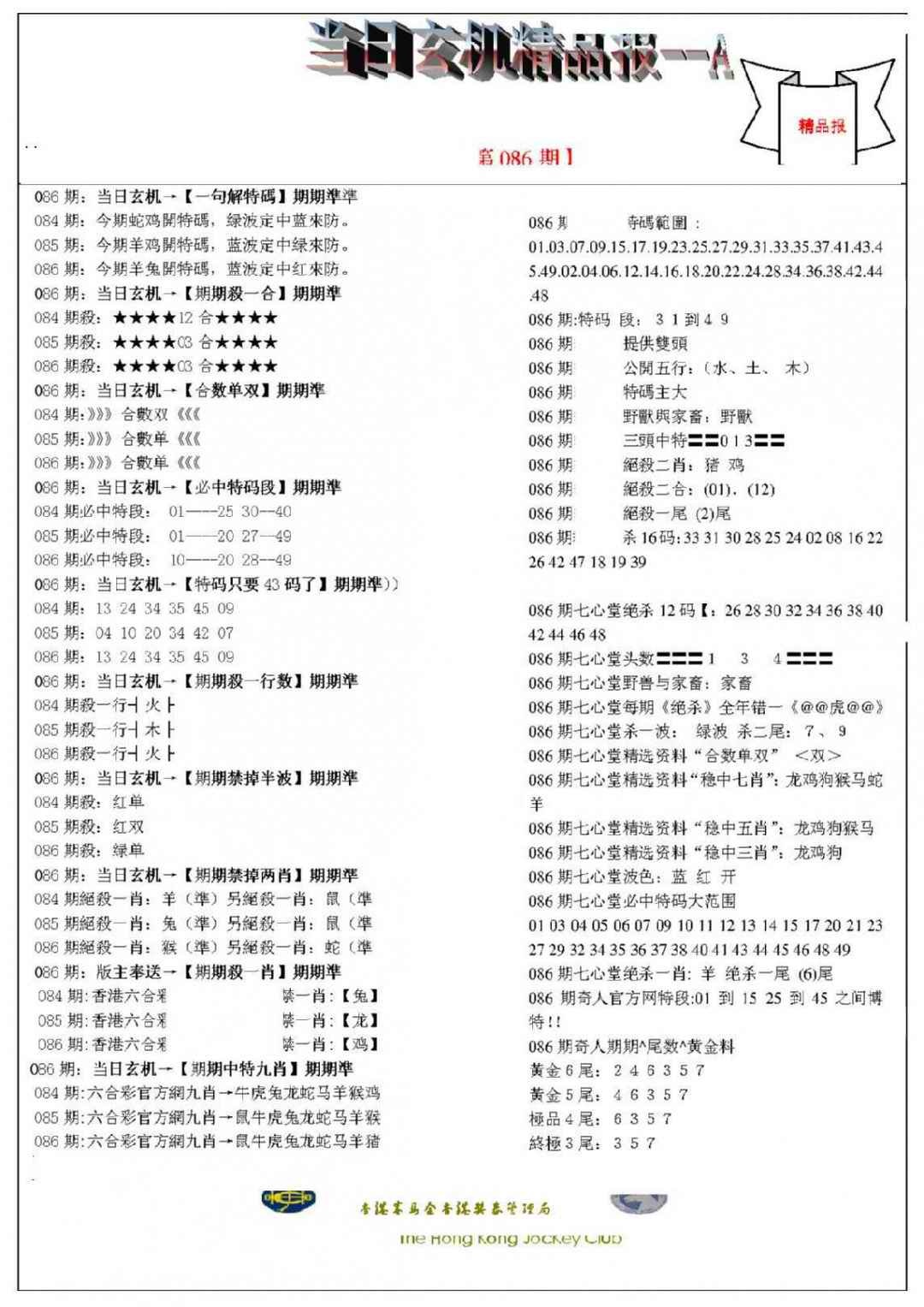 六合彩086期当日玄机精品报A