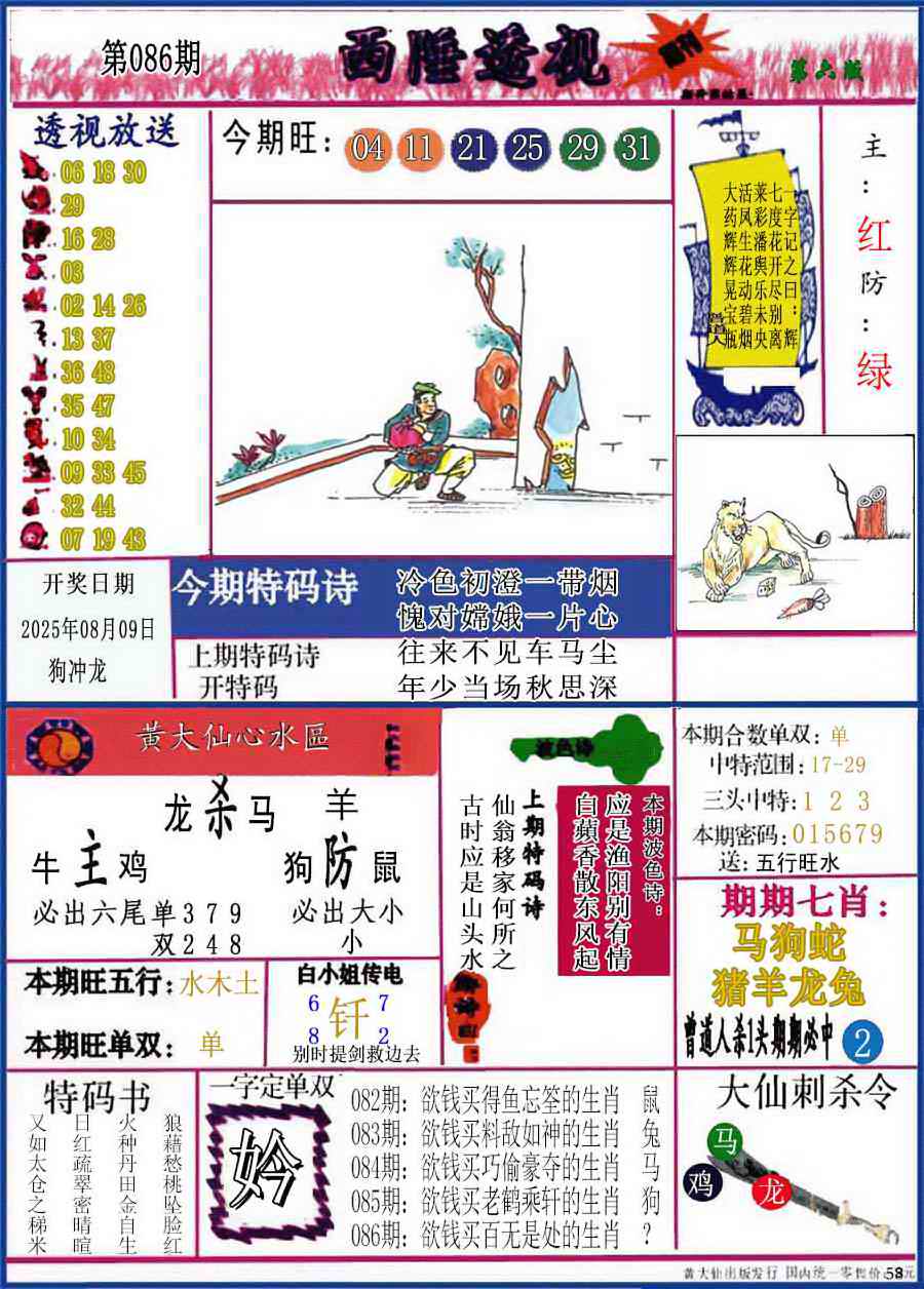 六合彩086期西陲透视(正版)