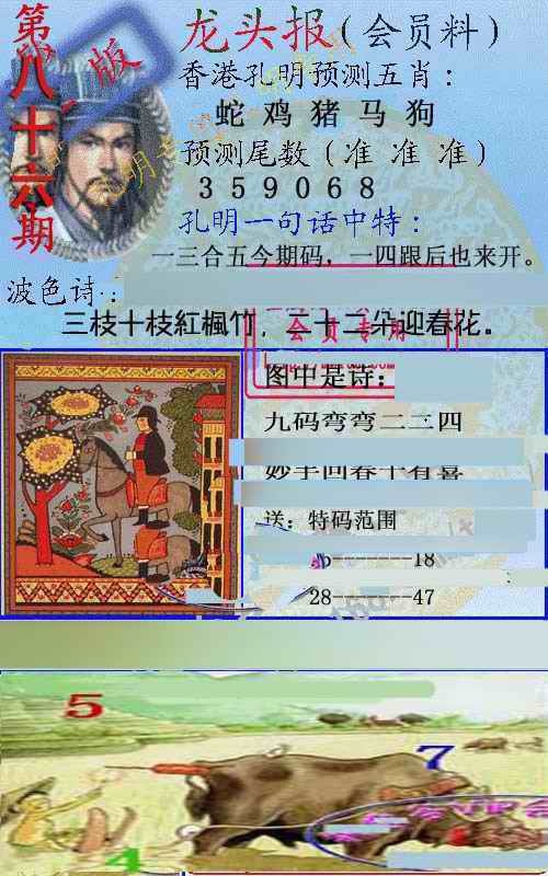 六合彩086期龙头报