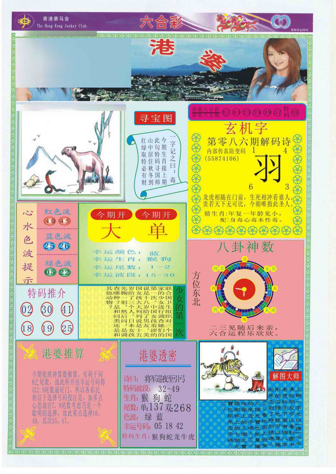 六合彩086期香港婆
