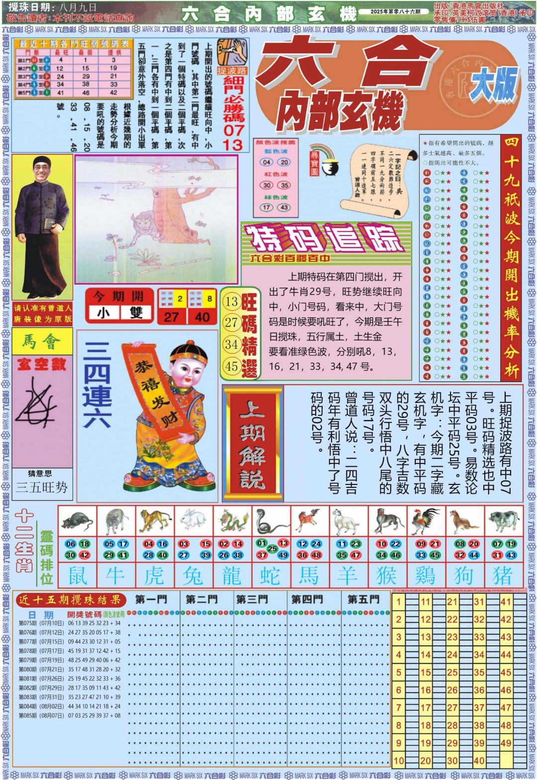 六合彩086期六合内部A加大版