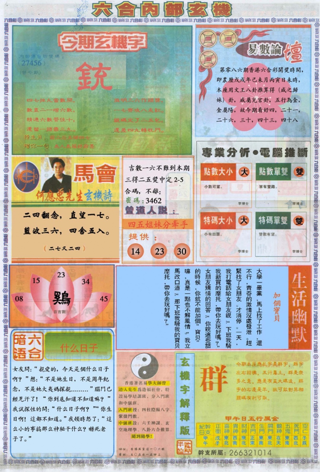 六合彩086期六合内部B加大版