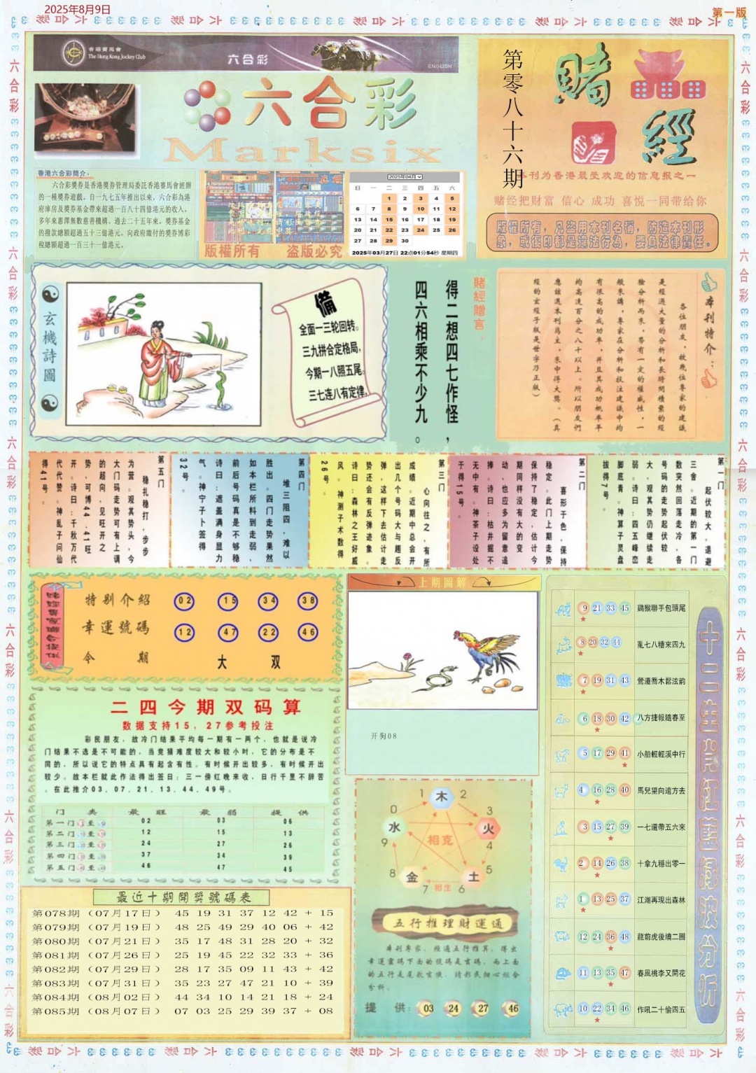 六合彩086期小赌经A