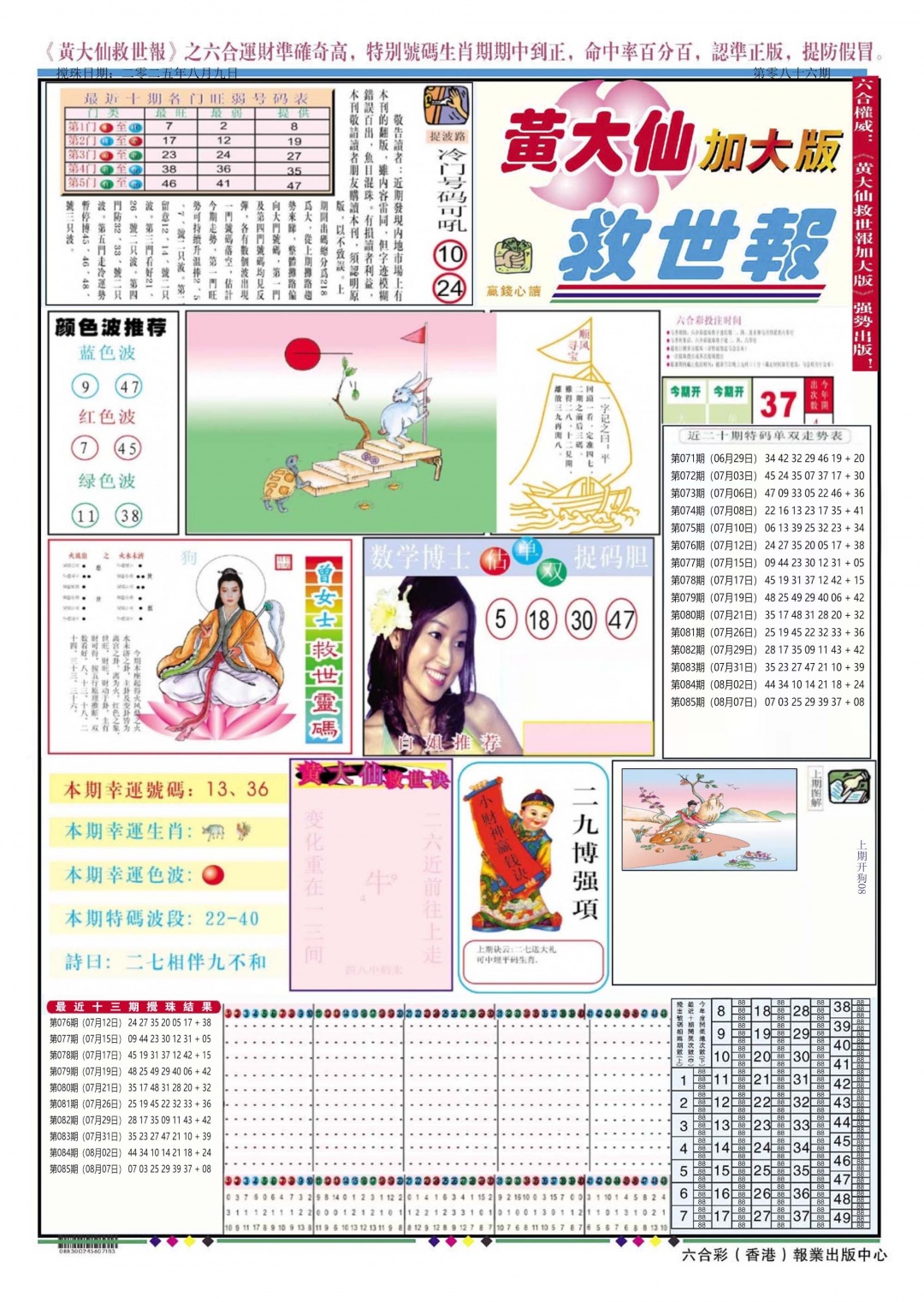 六合彩086期黄大仙救世A加大版
