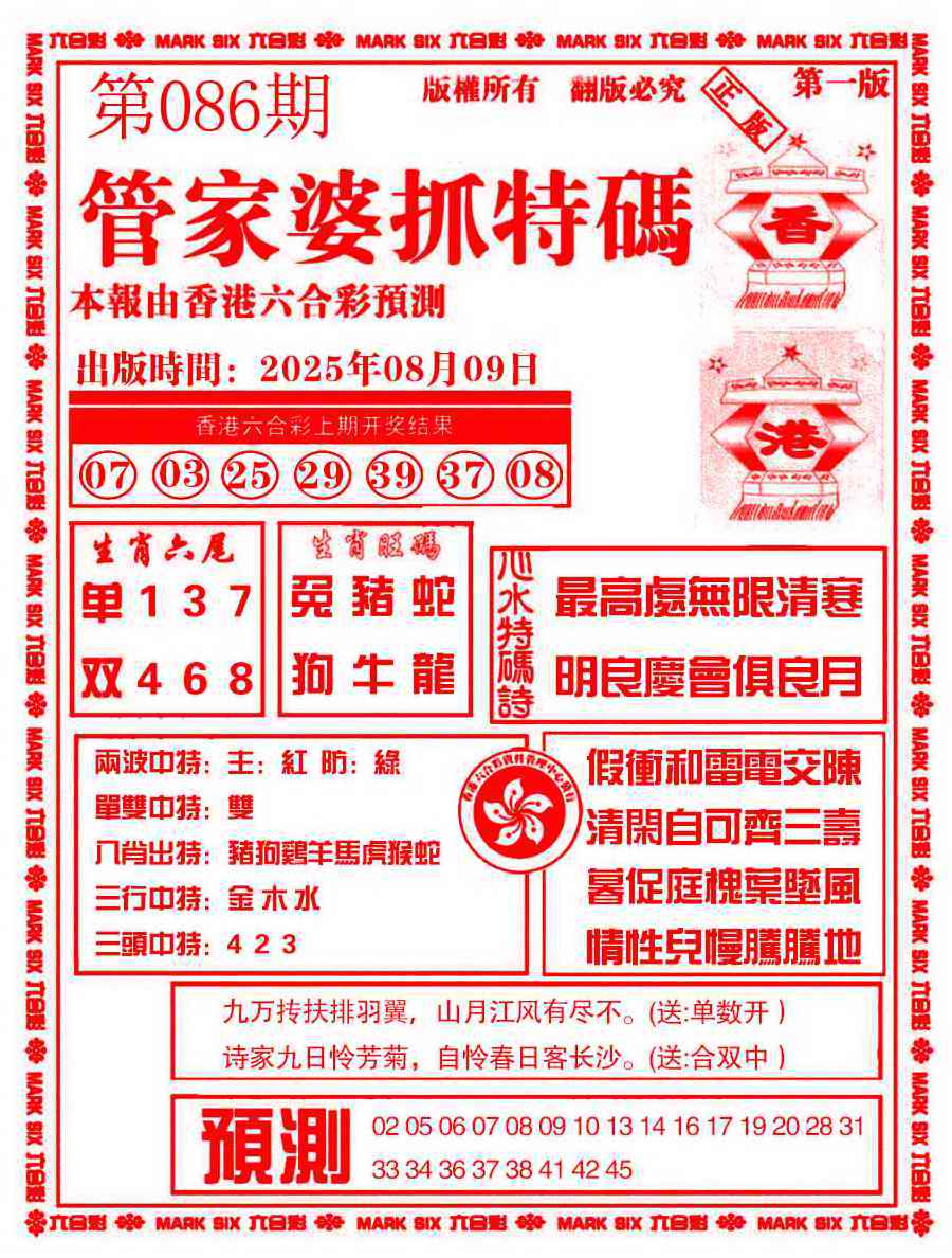 六合彩086期管家婆抓特码A