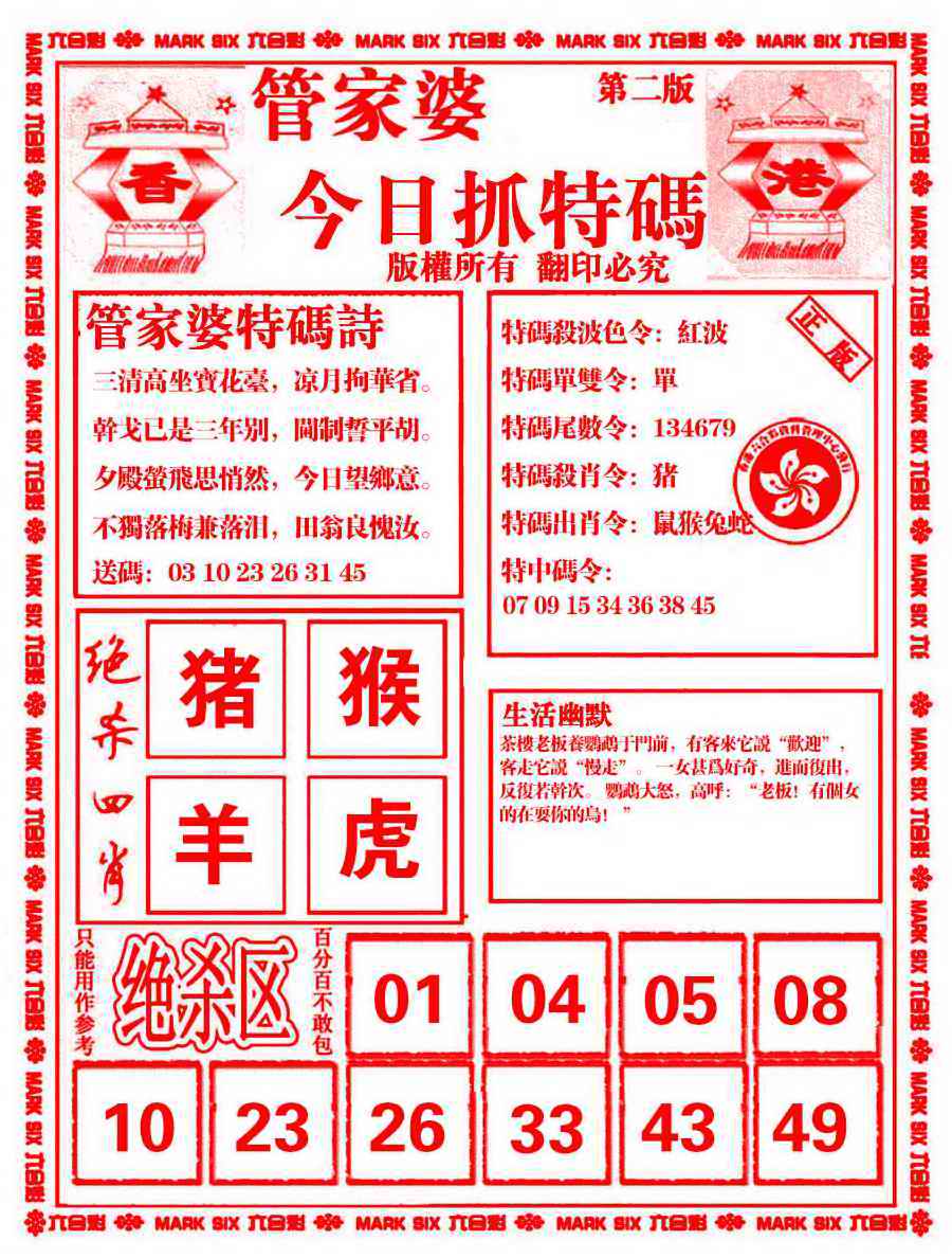 六合彩086期管家婆抓特码B