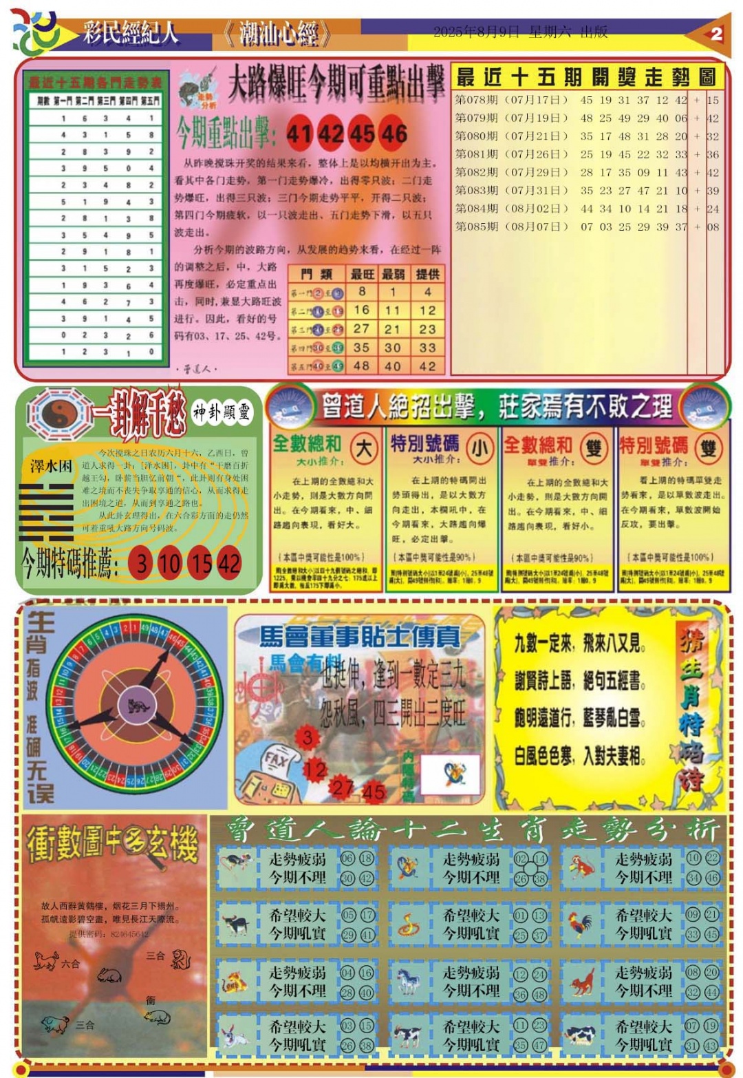 六合彩086期潮汕心经B