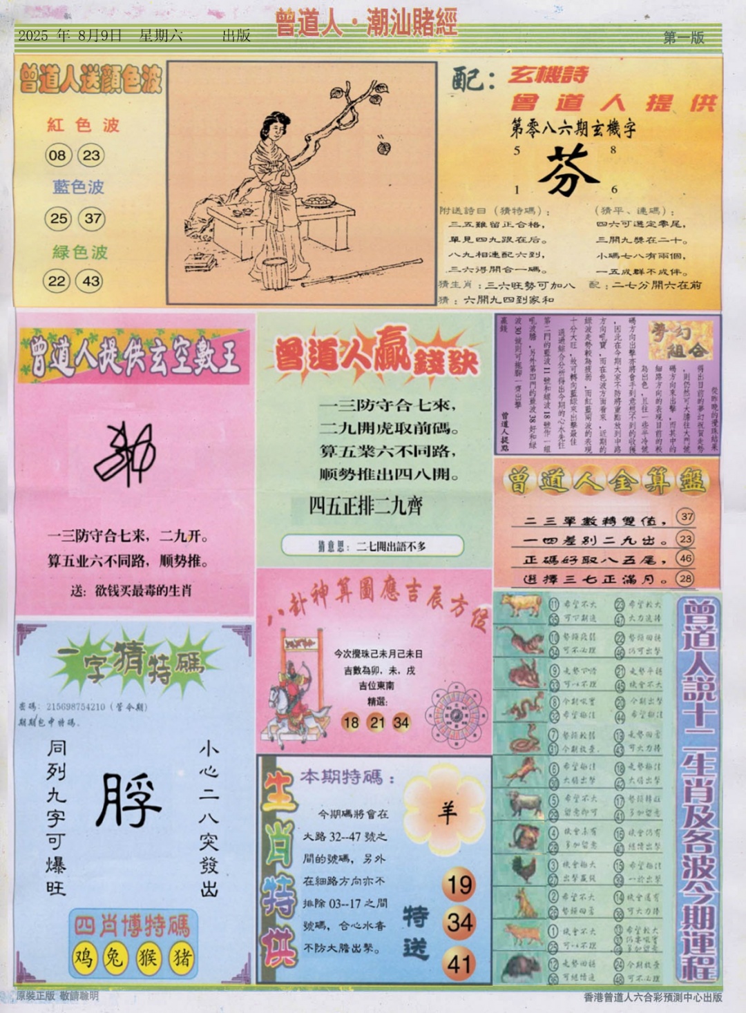 六合彩086期潮汕赌经B