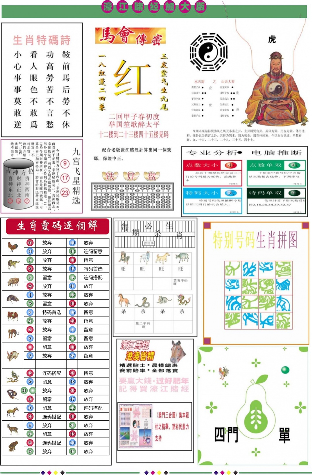 六合彩086期濠江赌经B加大版