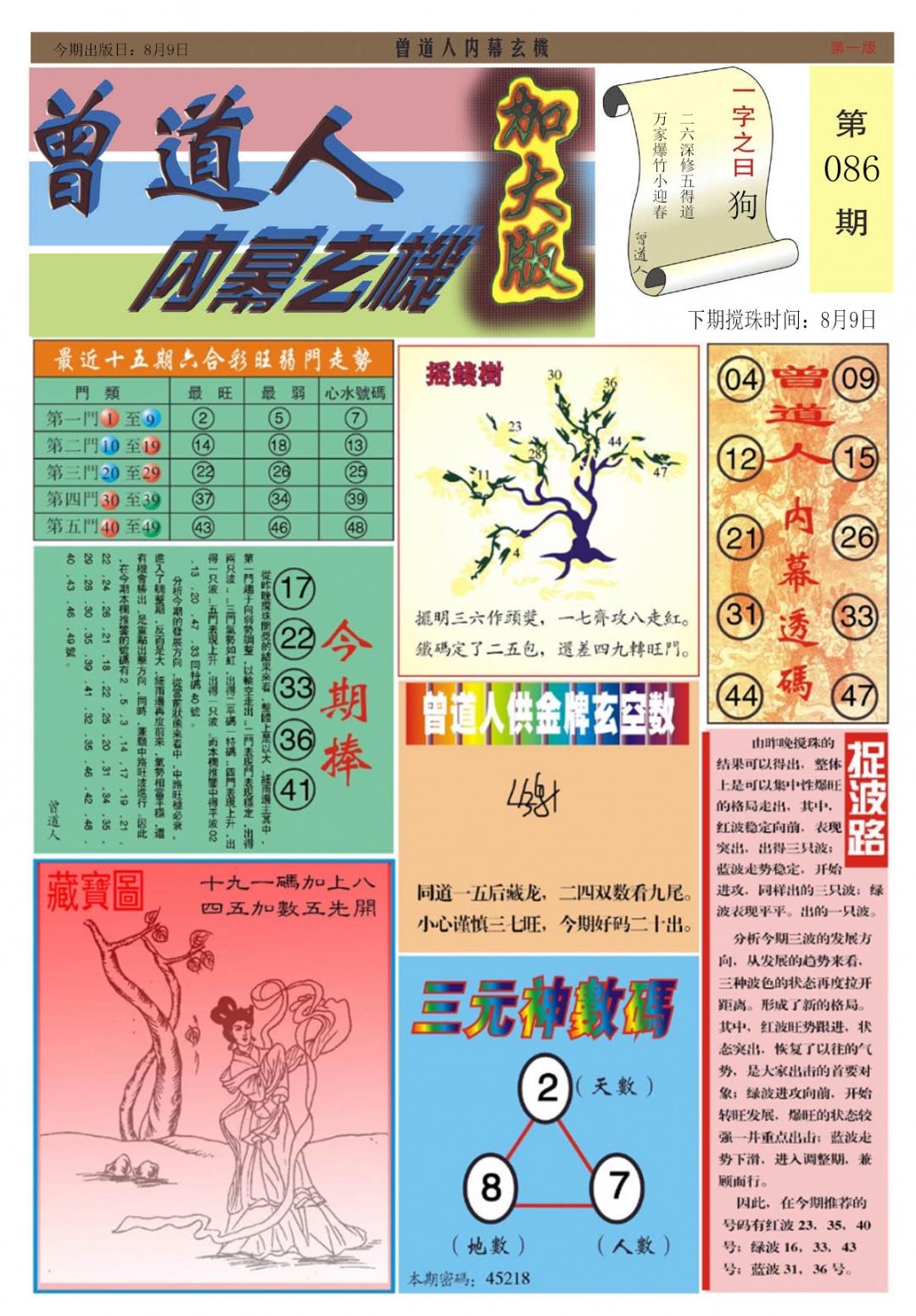 六合彩086期曾道人内幕A加大版