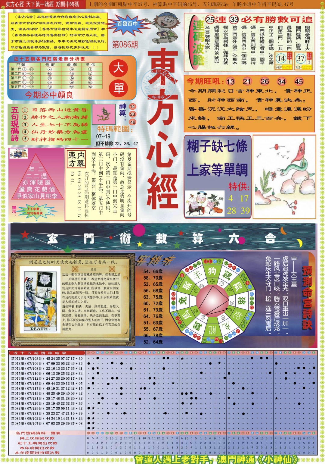 六合彩086期东方心经A