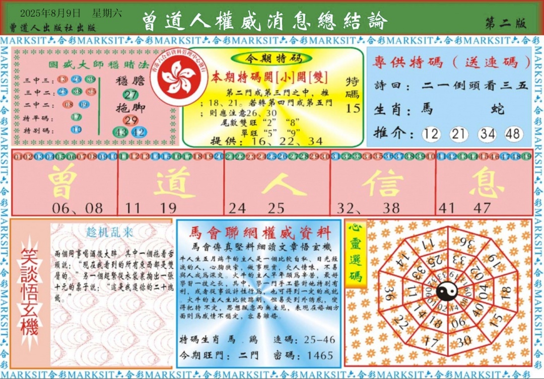 六合彩086期曾道人权威消息B