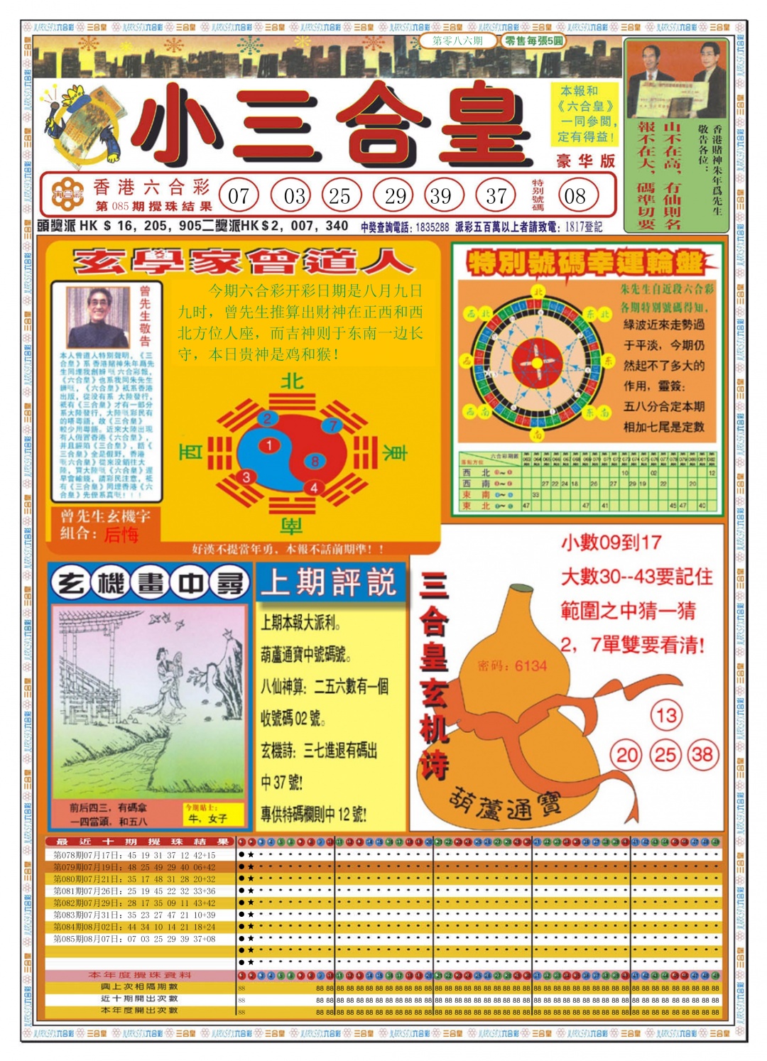 六合彩086期小三合皇A