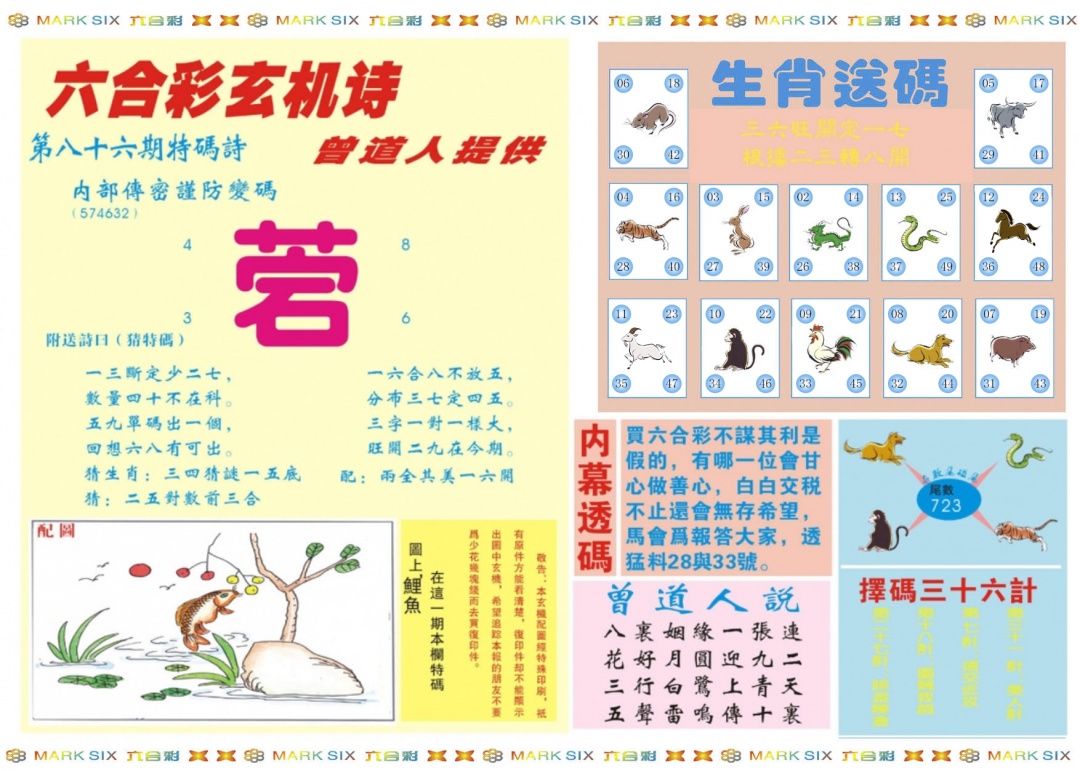 六合彩086期新曾道人内幕B