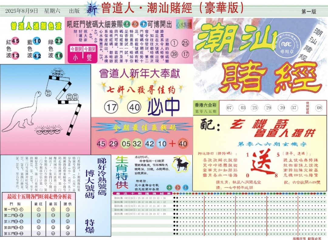六合彩086期中版潮汕A