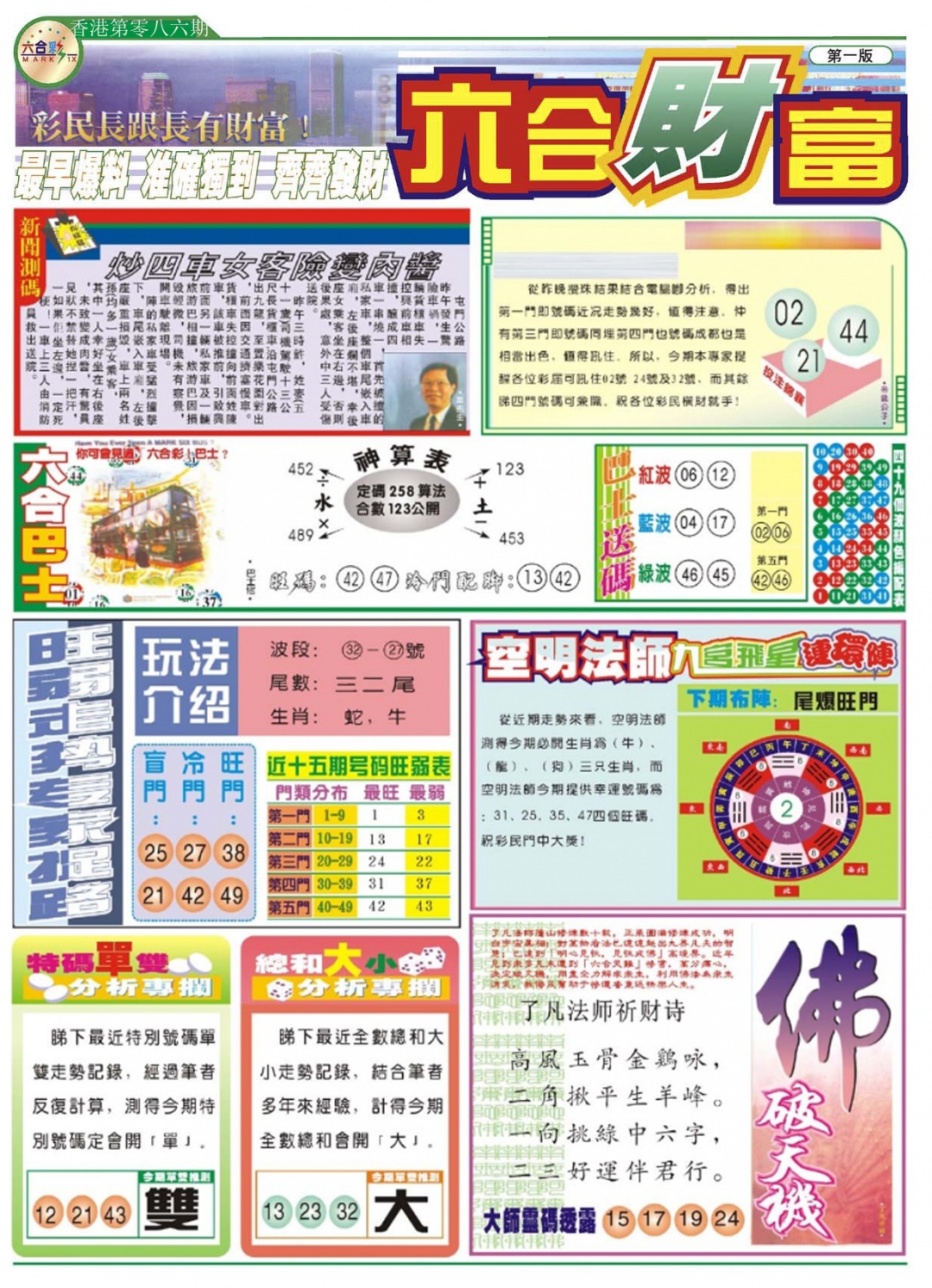 六合彩086期六合财富A