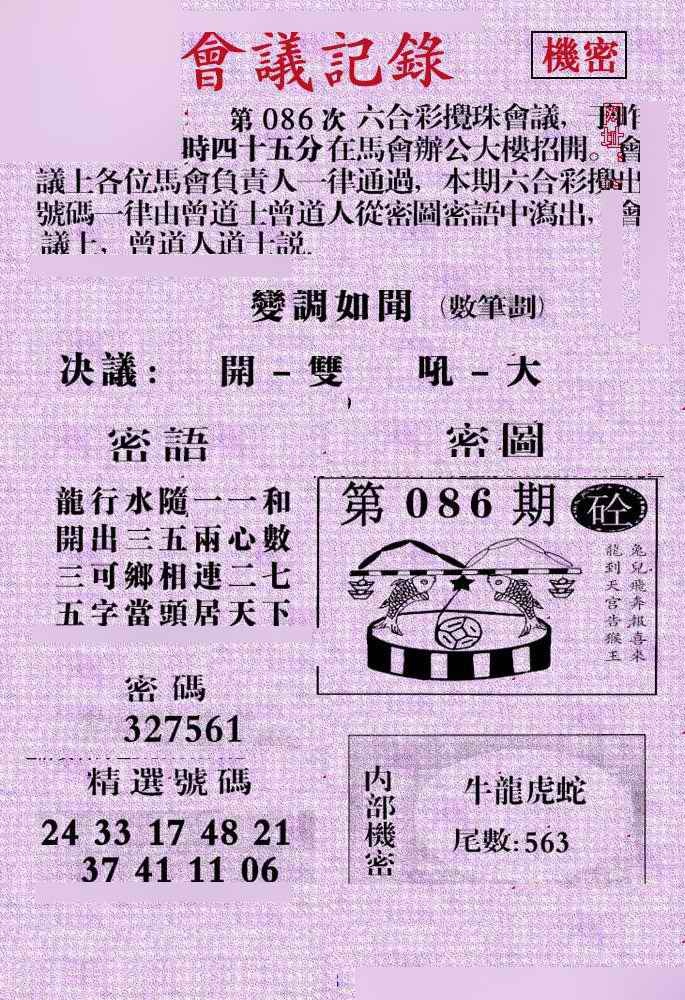 六合彩086期会议记录