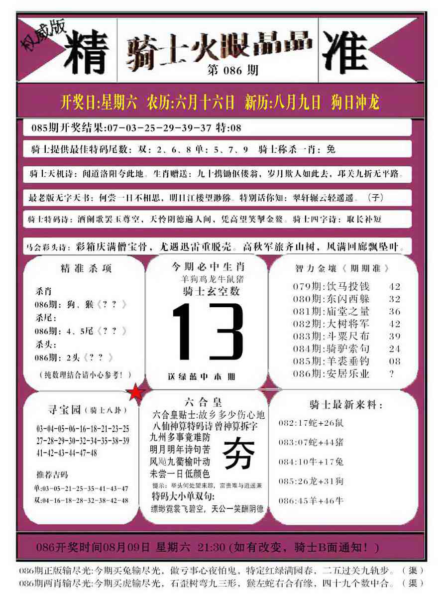 六合彩086期骑士火眼晶晶b