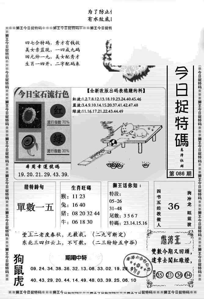 六合彩086期狮王今日抓特码