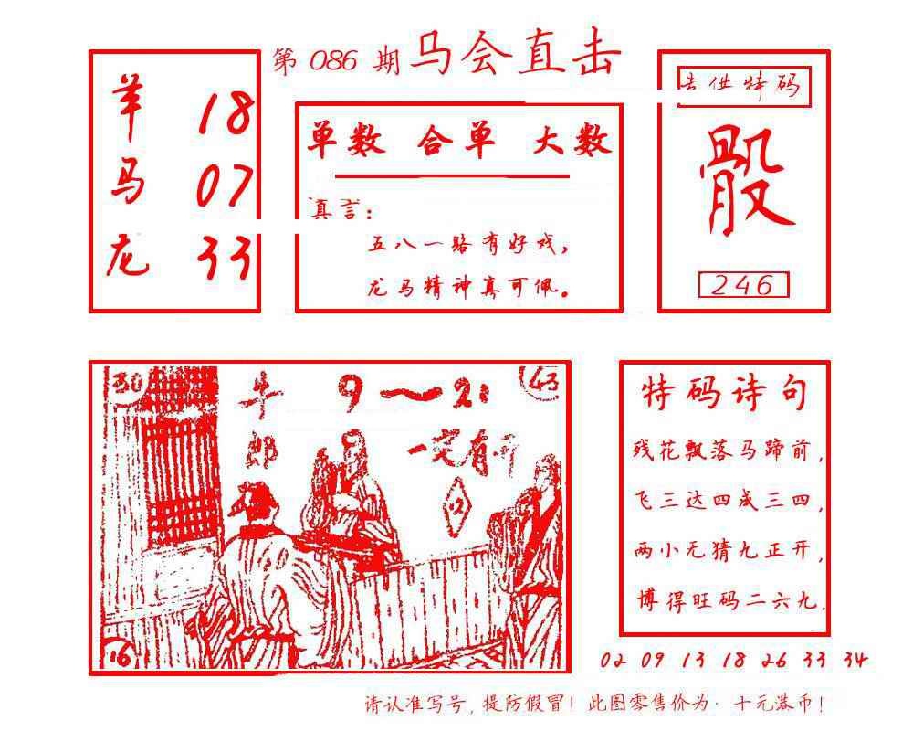 六合彩086期马会直击