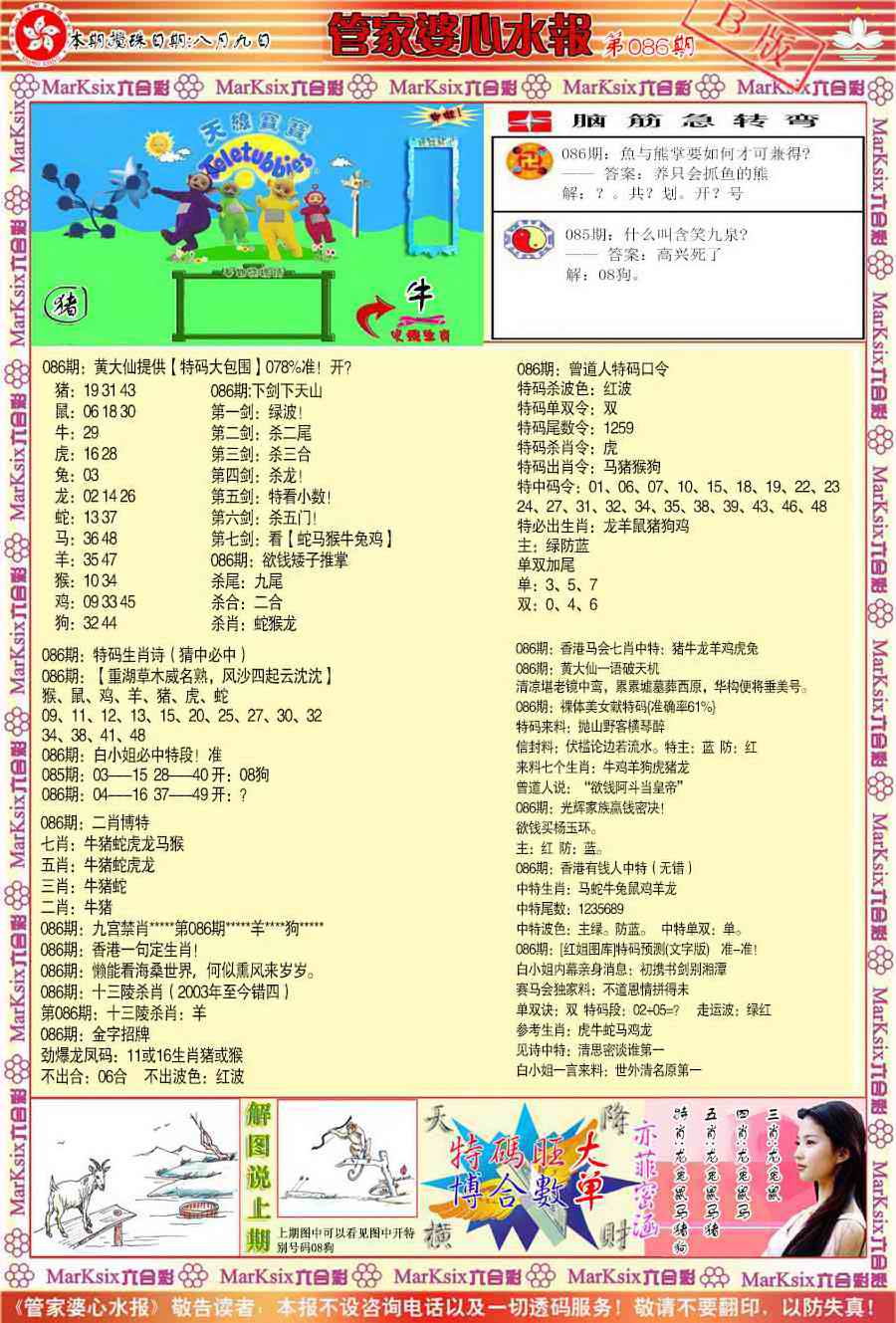 六合彩086期管家婆心水报B