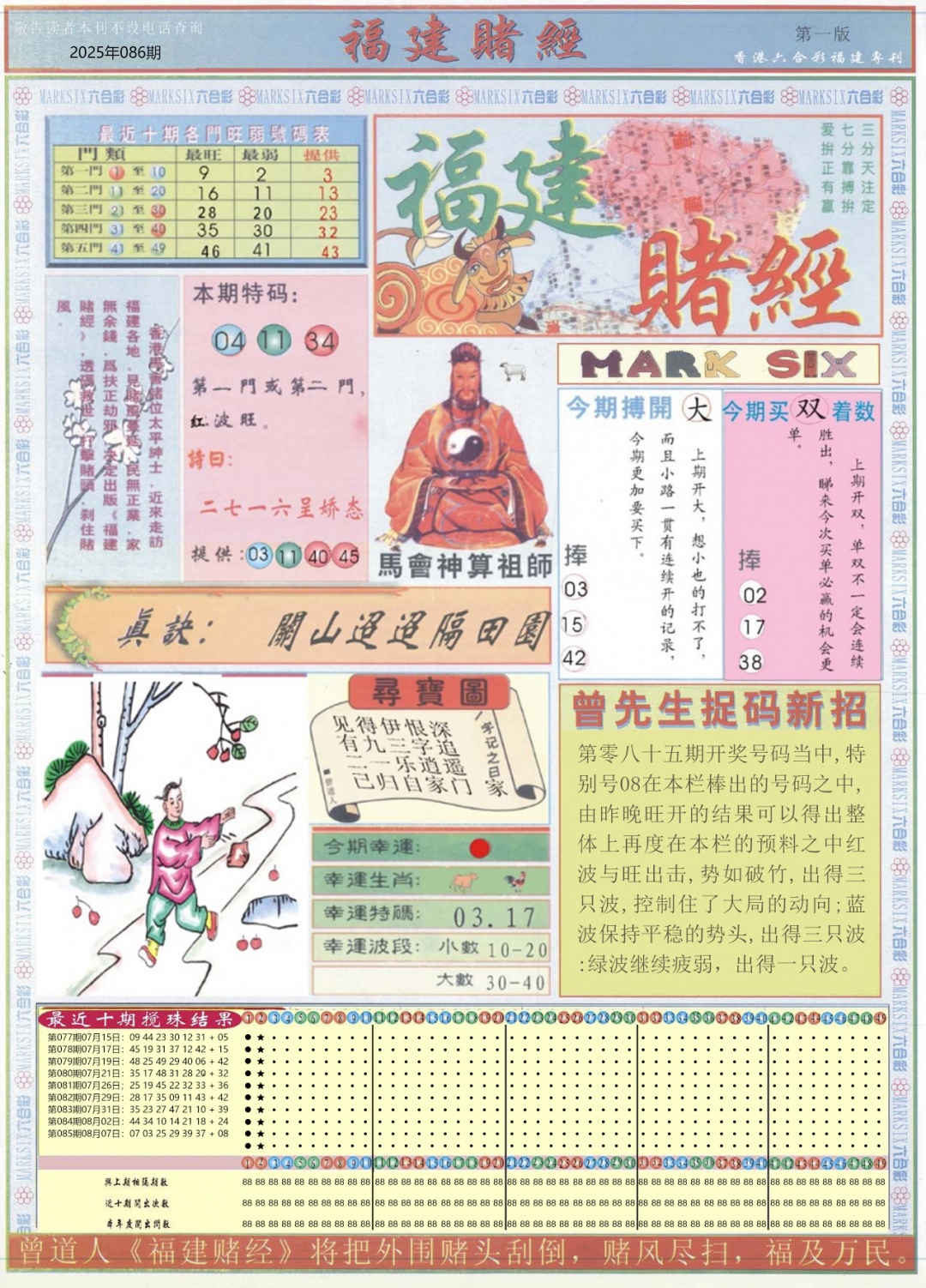 六合彩086期福建赌经A