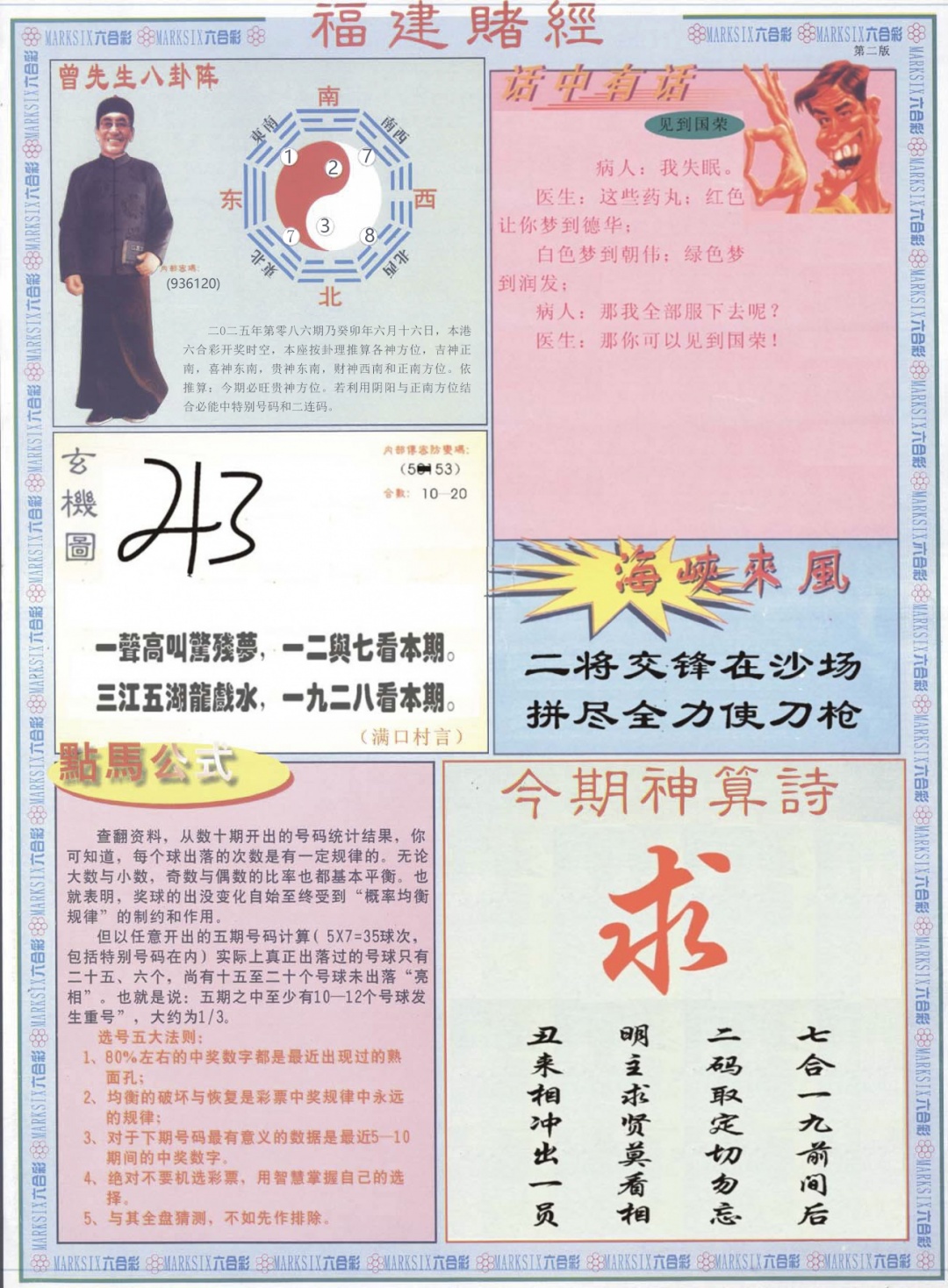六合彩086期福建赌经B