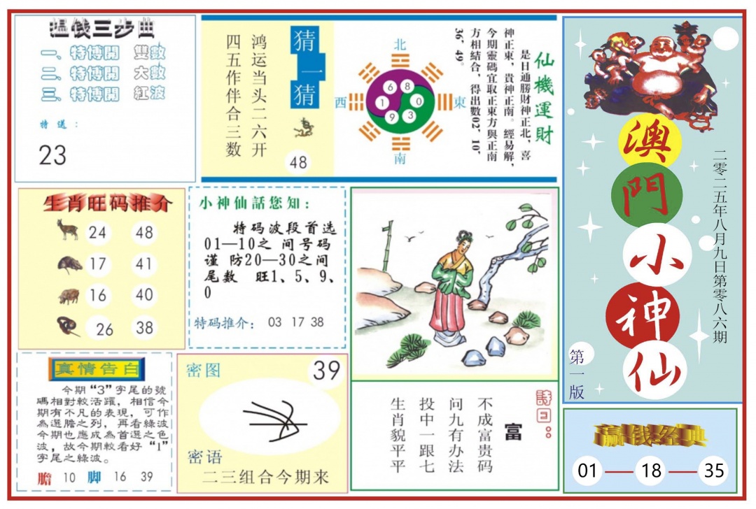 六合彩086期澳门小神仙-1