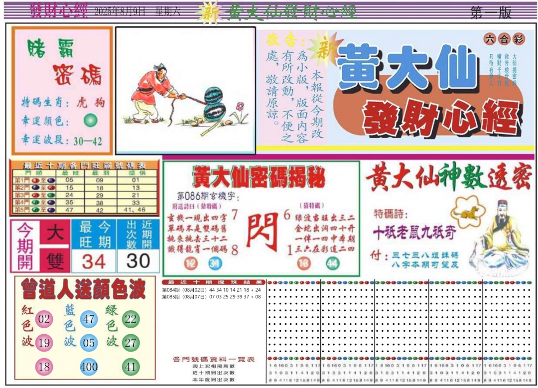 六合彩086期发财心经A
