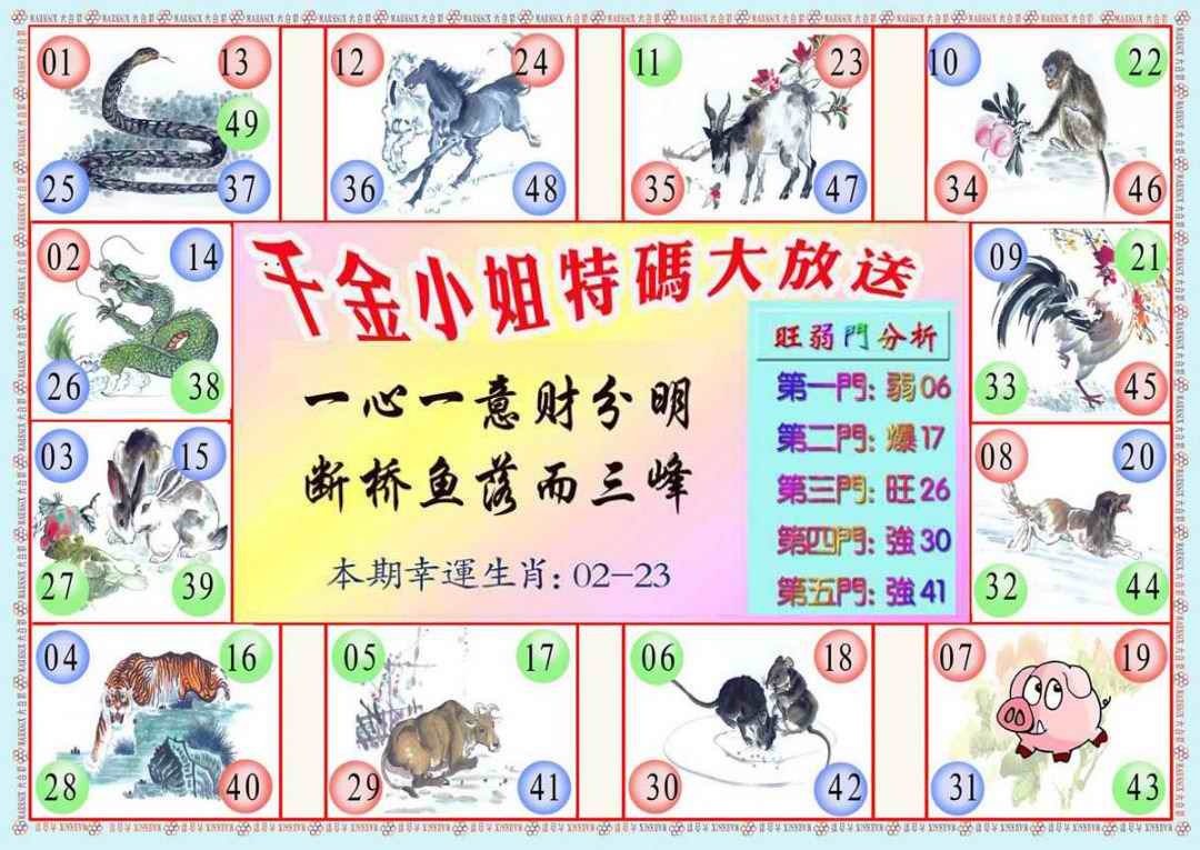 六合彩086期千金小姐B版