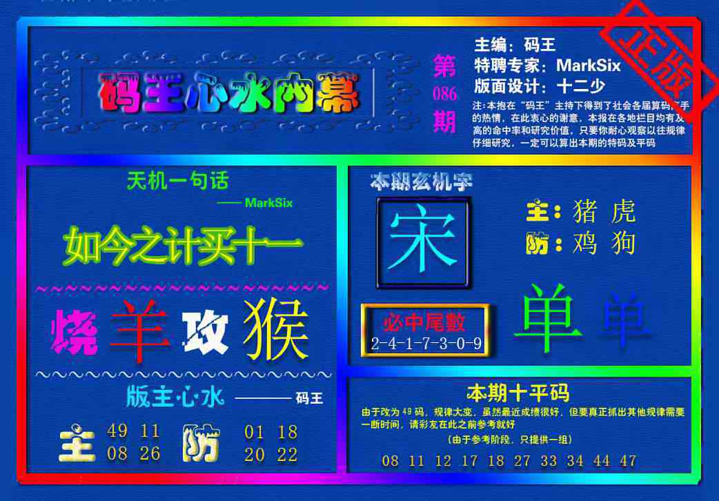 六合彩086期{码王雷锋}内幕报