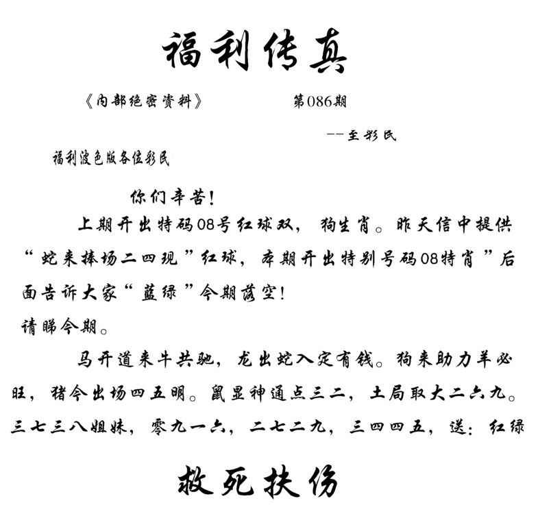 六合彩086期福利传真(信封)