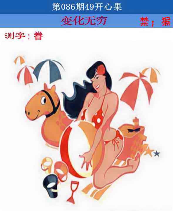 六合彩086期四九开心果