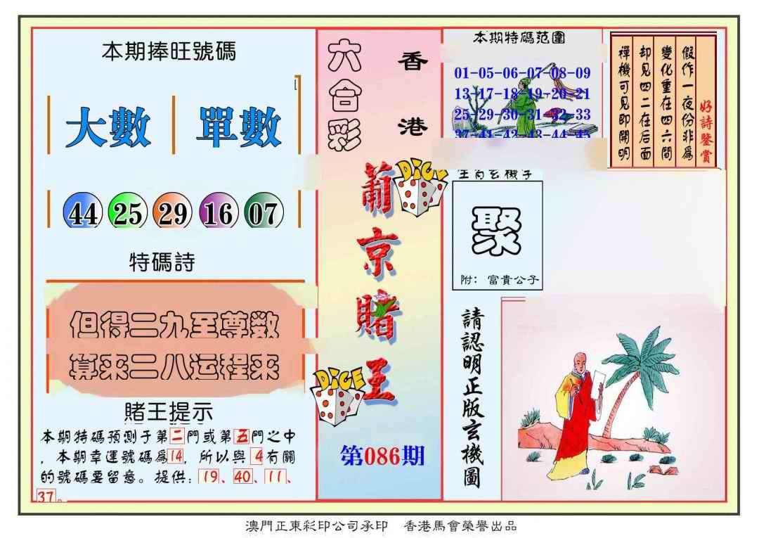 六合彩086期葡京赌王彩