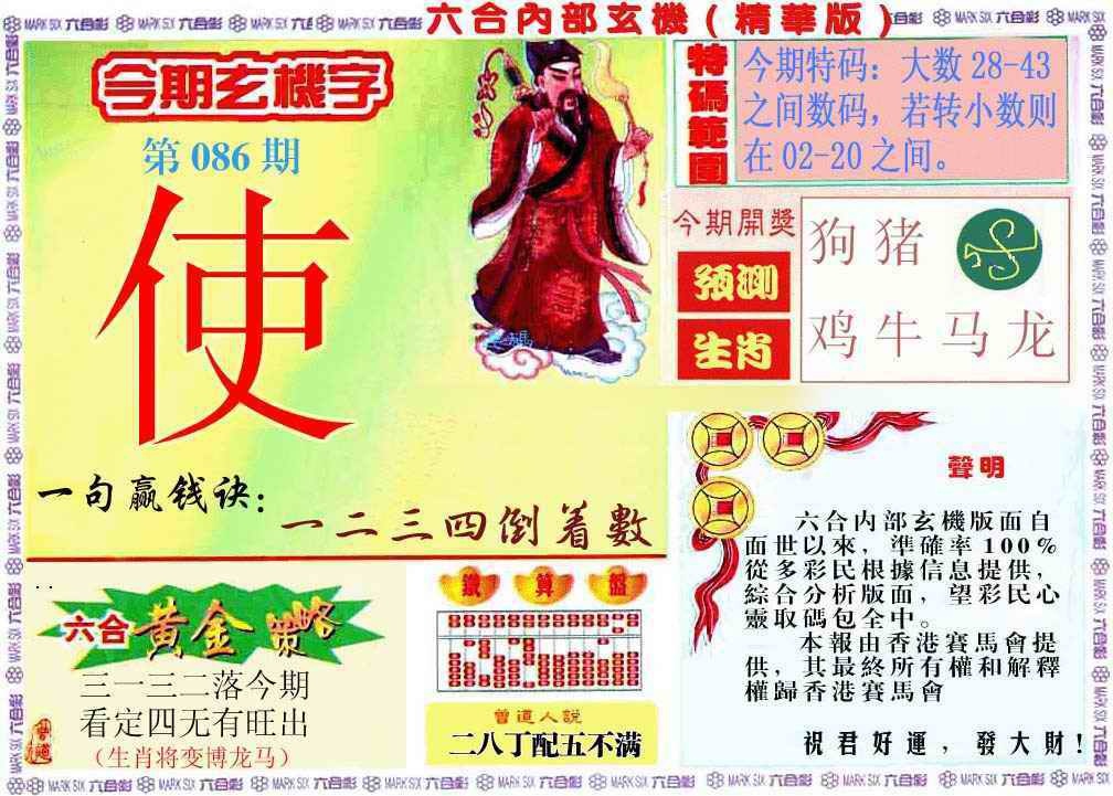 六合彩086期内幕玄机报