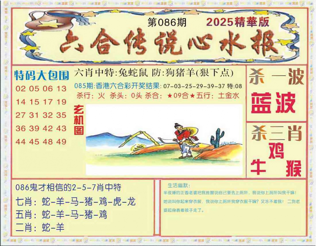 六合彩086期六合传说(心水版)