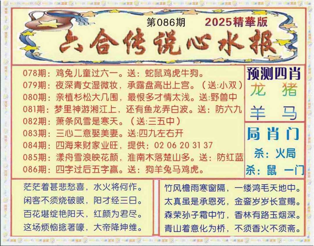 六合彩086期六合传说(玄机版)