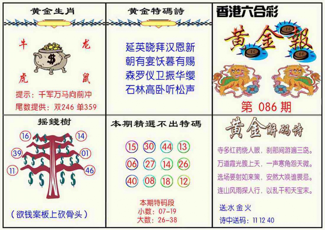 六合彩086期黄金报