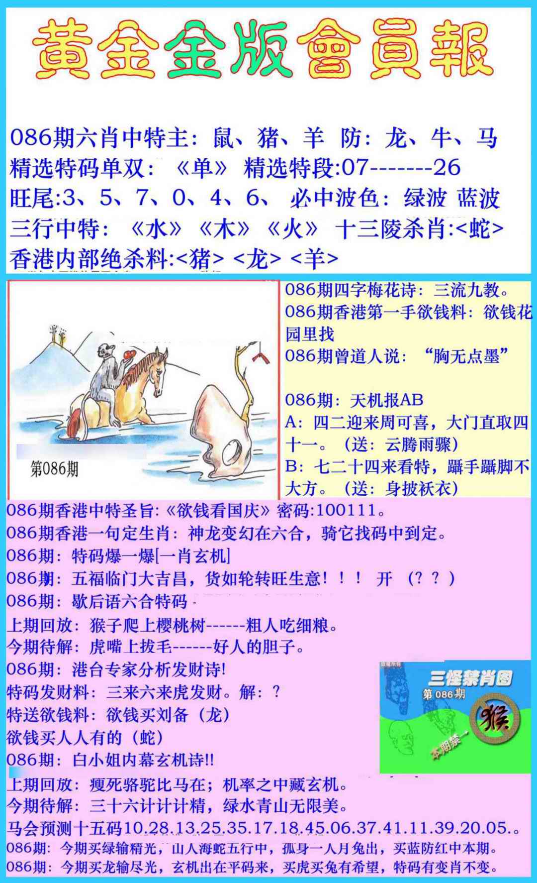 六合彩086期黄金金版会员报
